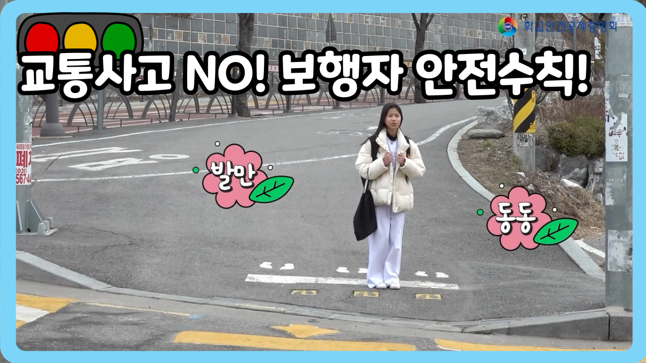 [초등 4~6학년] 교통사고 NO! 보행자 안전수칙!  (일반,수어,화면해설)